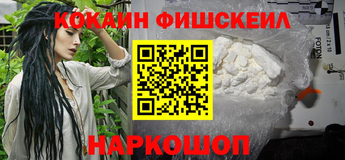 Кокаин FishScale Лесосибирск
