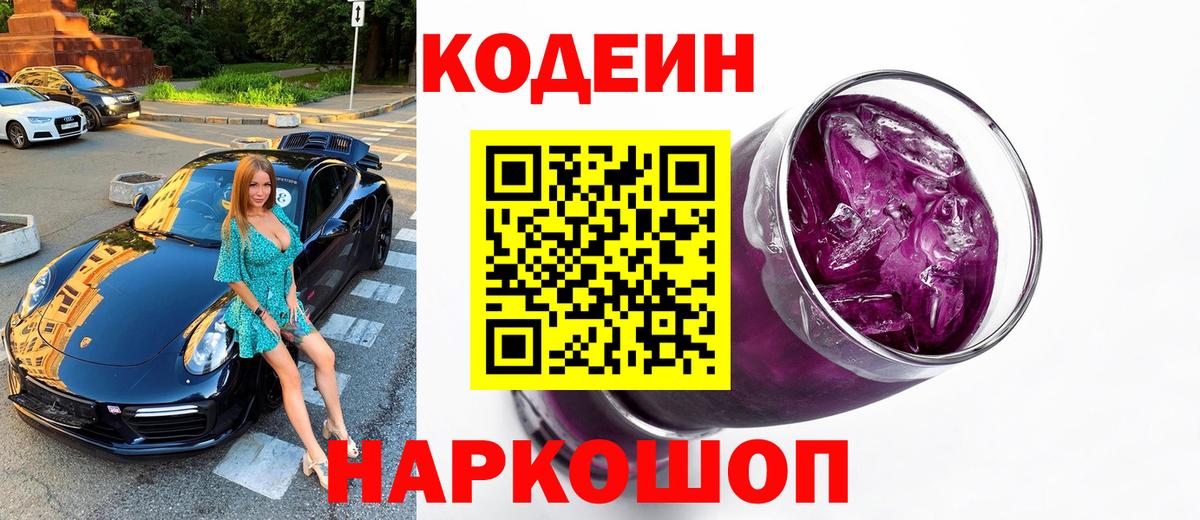 Лесосибирск  Codein напиток Lean (лин)  Вход с VPN  Кодеиновый сироп Lean Purple Drank 
